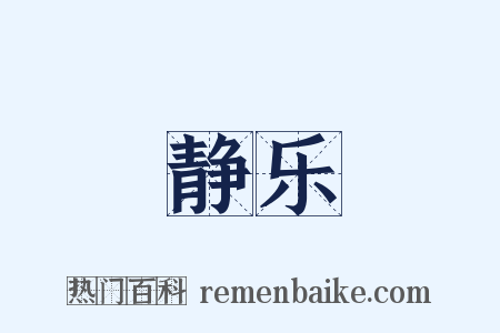 静乐是什么意思的图片